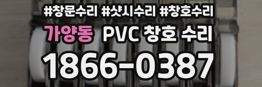 가양동 PVC 창호 수리