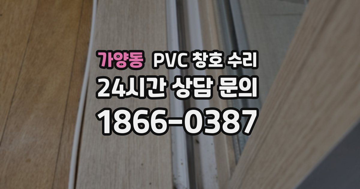 가양동 PVC 창호 수리