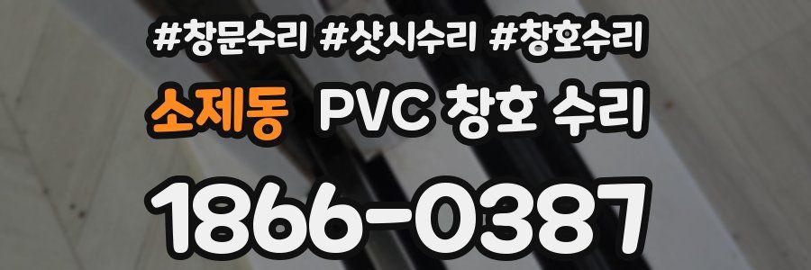 소제동 PVC 창호 수리