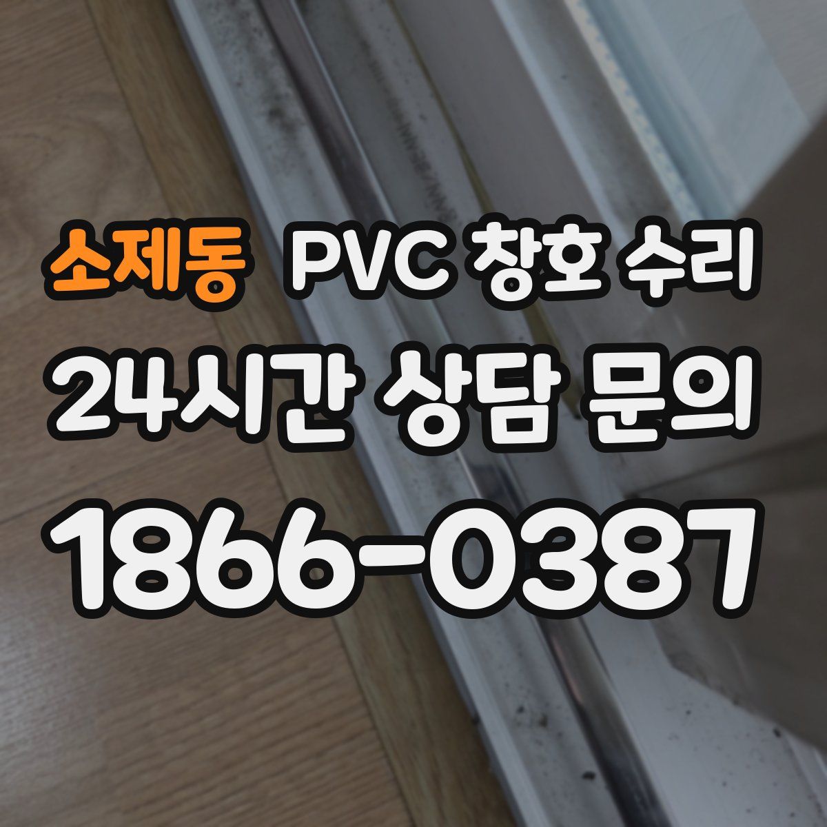 소제동 PVC 창호 수리