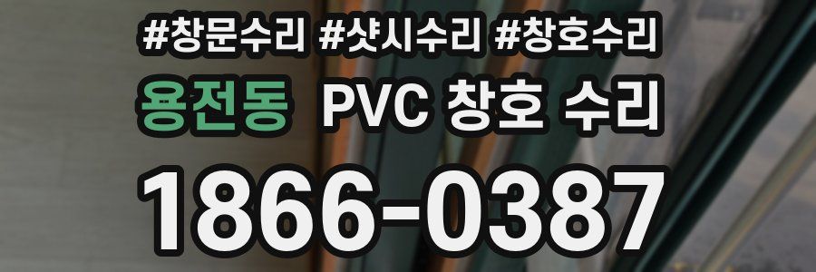 용전동 PVC 창호 수리