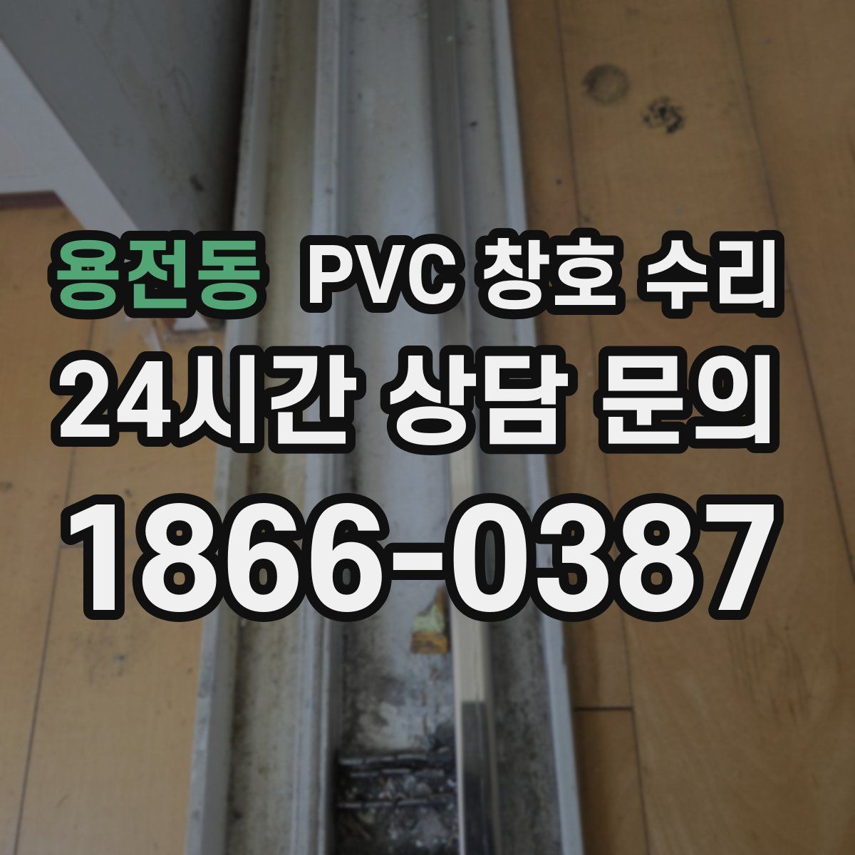 용전동 PVC 창호 수리