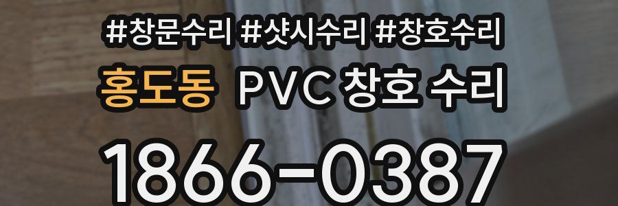 홍도동 PVC 창호 수리