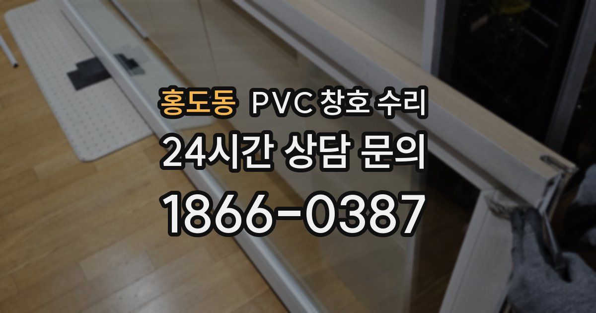 홍도동 PVC 창호 수리