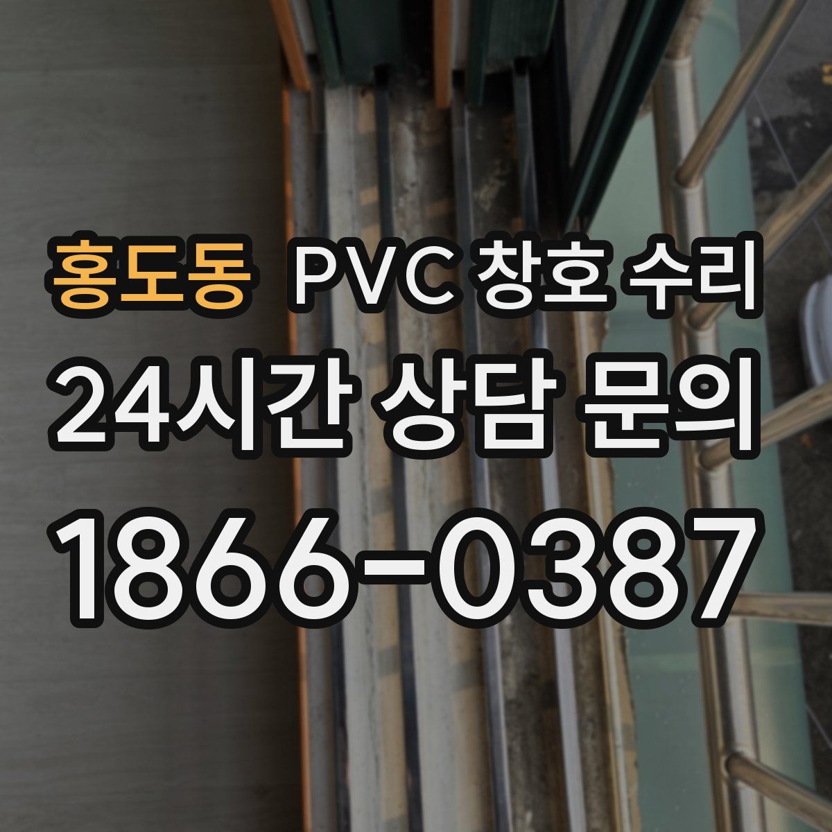 홍도동 PVC 창호 수리