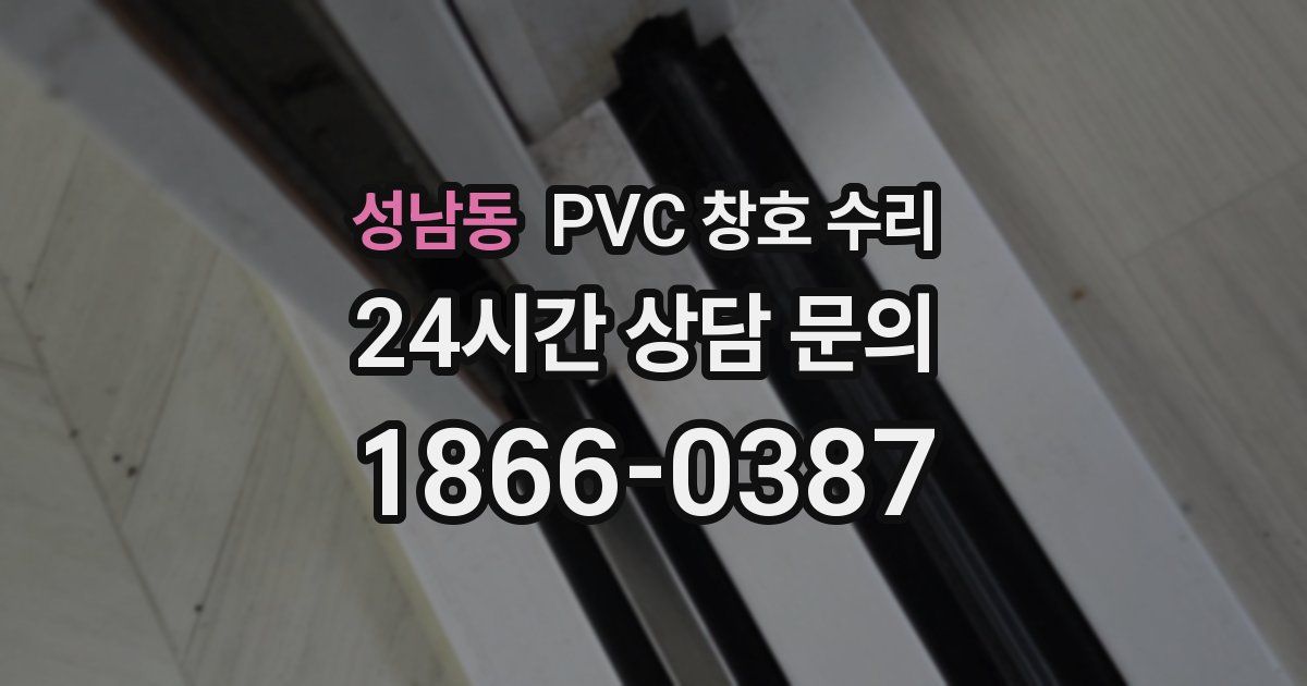 성남동 PVC 창호 수리