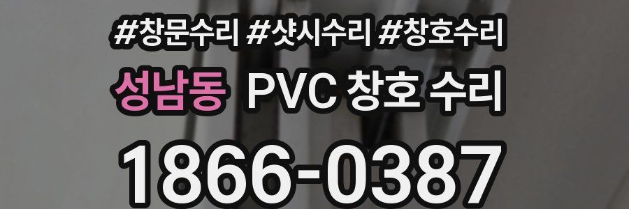 성남동 PVC 창호 수리