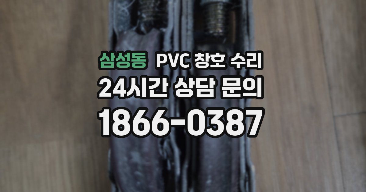 삼성동 PVC 창호 수리