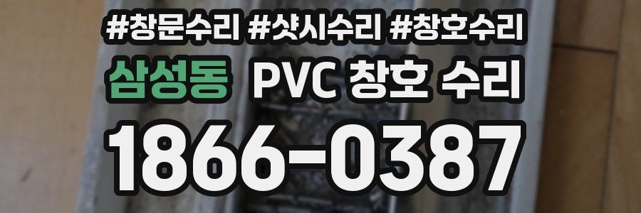 삼성동 PVC 창호 수리