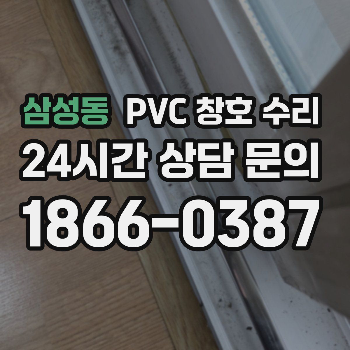 삼성동 PVC 창호 수리