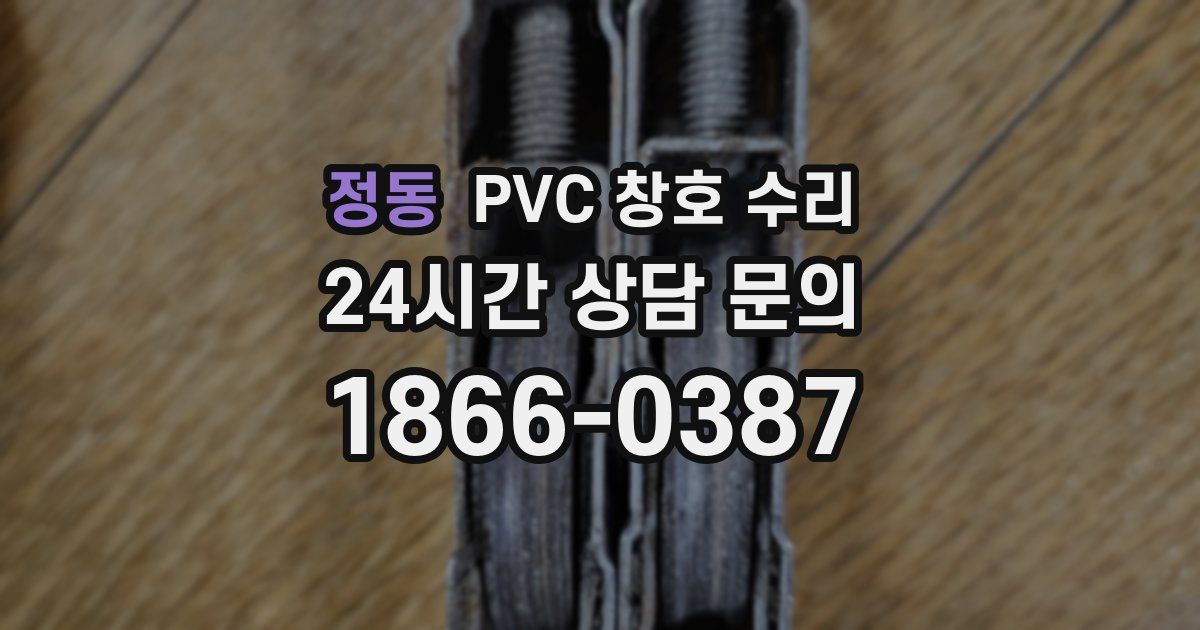 정동 PVC 창호 수리