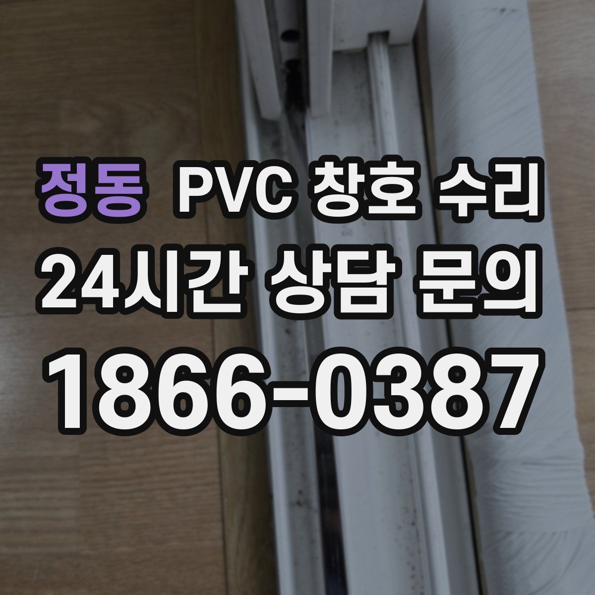 정동 PVC 창호 수리
