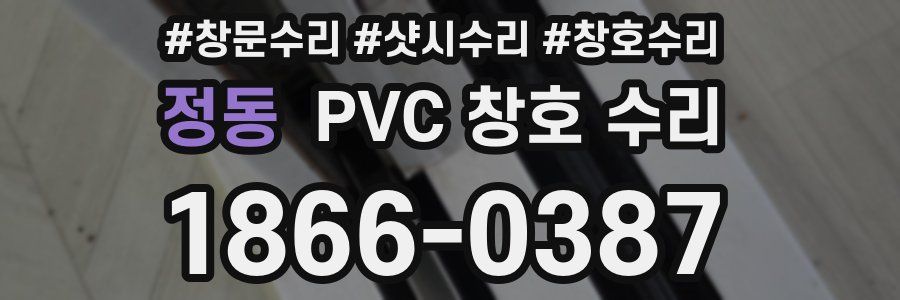 정동 PVC 창호 수리