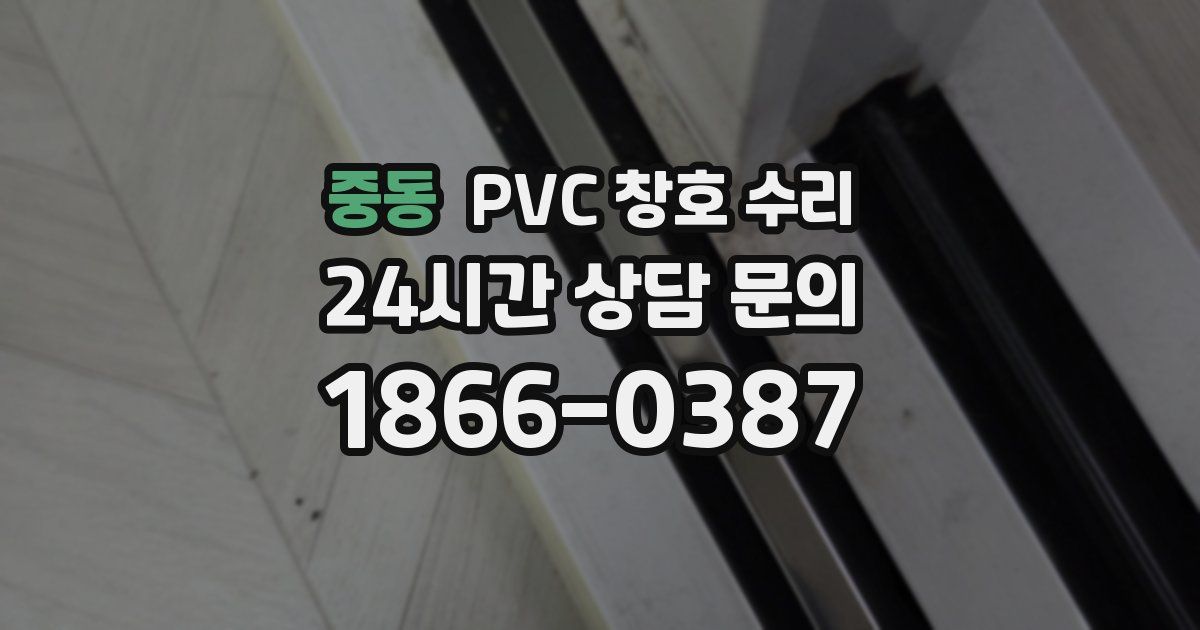 중동 PVC 창호 수리