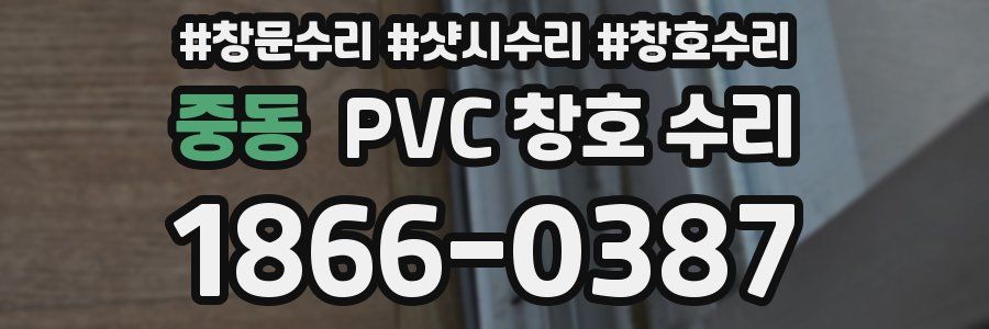 중동 PVC 창호 수리
