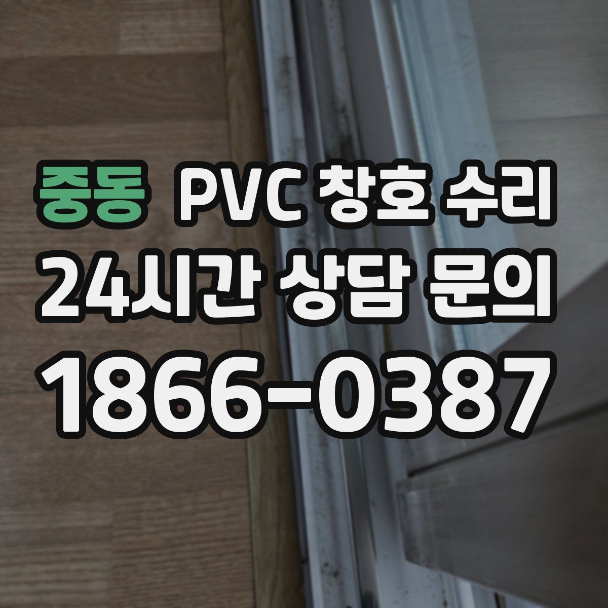 중동 PVC 창호 수리