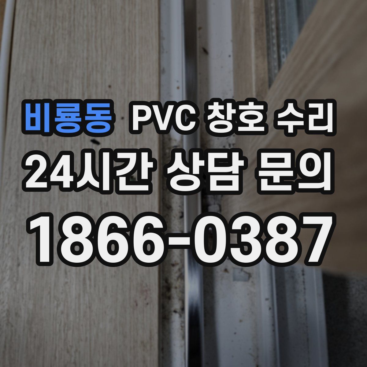 비룡동 PVC 창호 수리