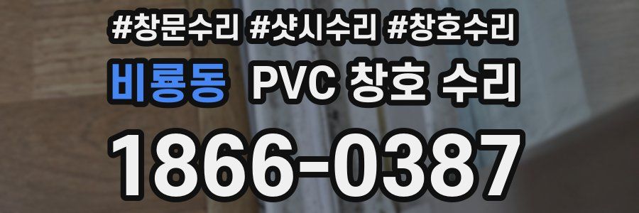 비룡동 PVC 창호 수리
