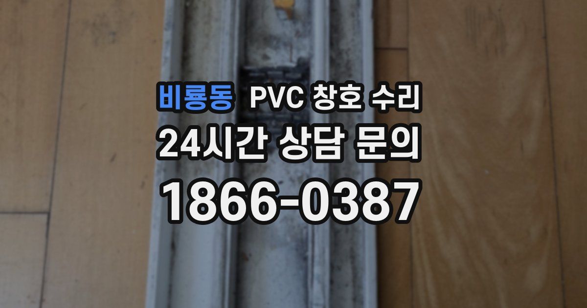 비룡동 PVC 창호 수리