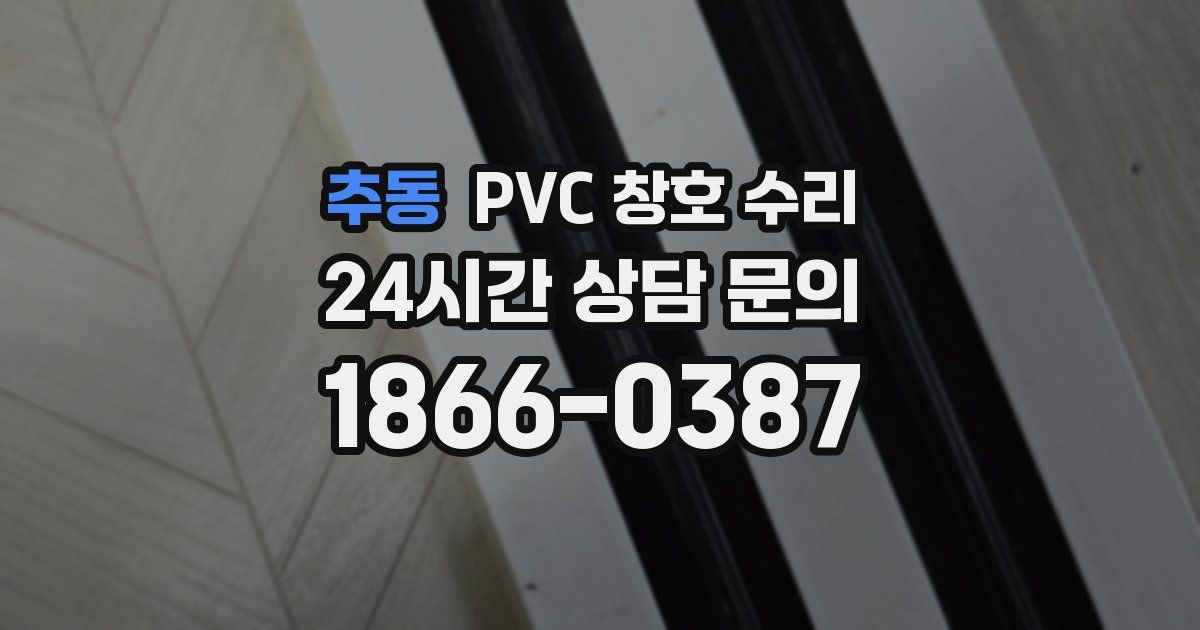 추동 PVC 창호 수리