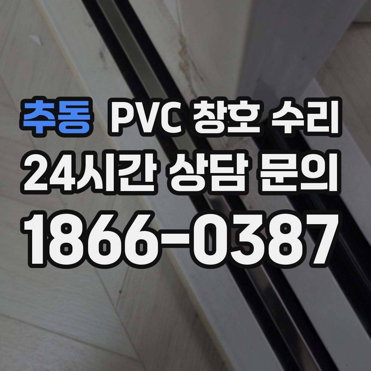 추동 PVC 창호 수리