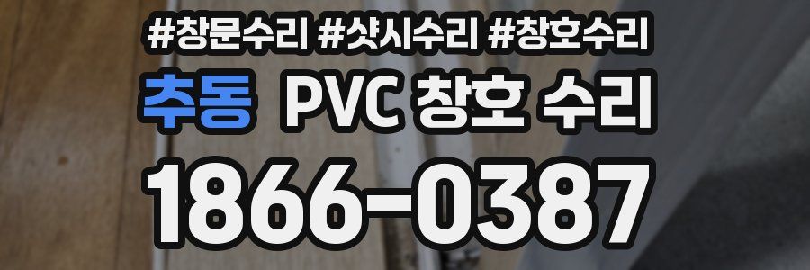 추동 PVC 창호 수리