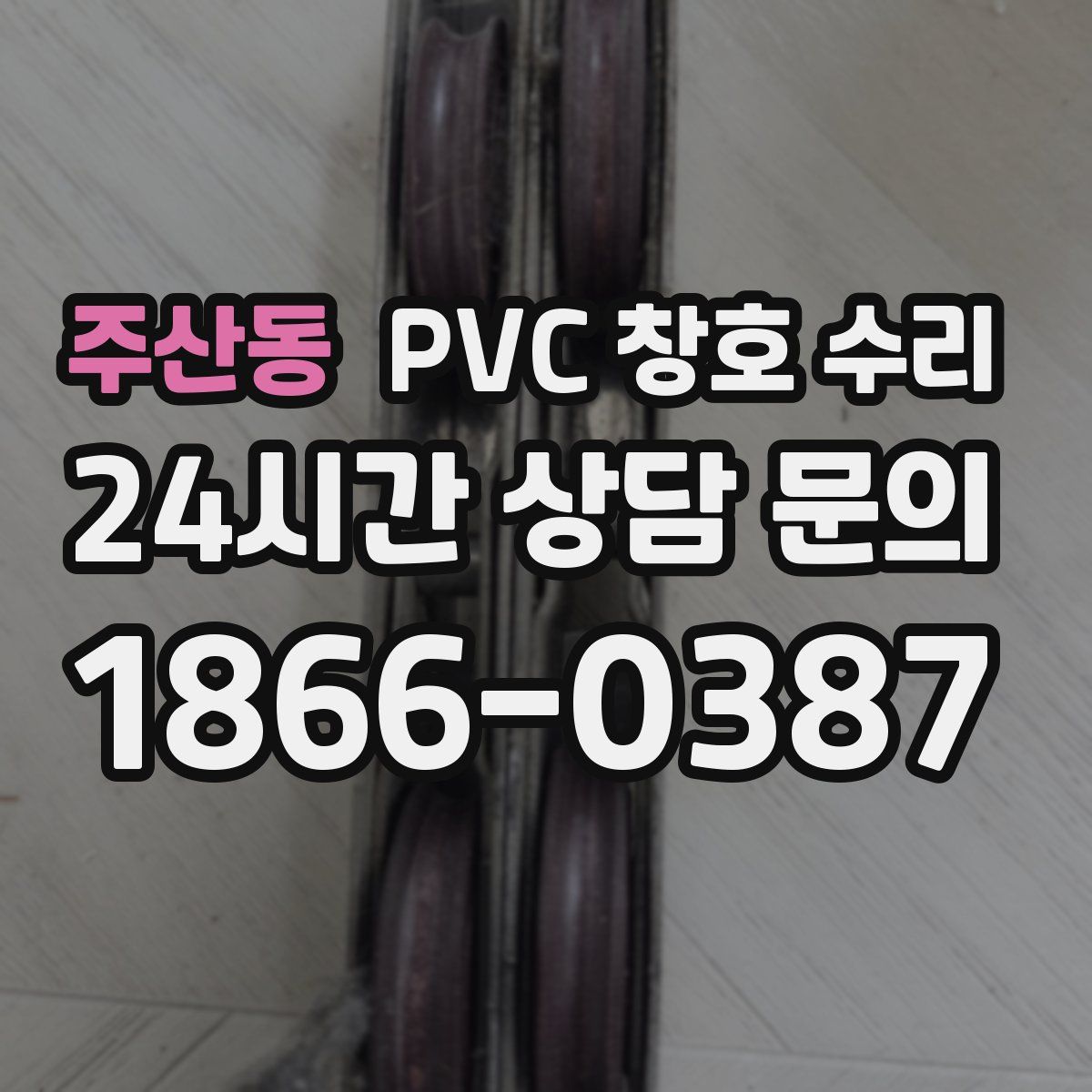 주산동 PVC 창호 수리