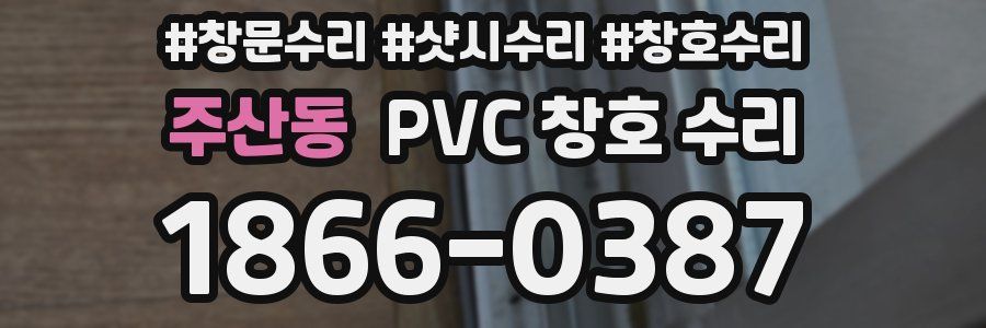 주산동 PVC 창호 수리