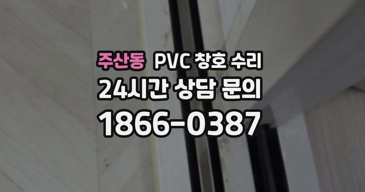 주산동 PVC 창호 수리
