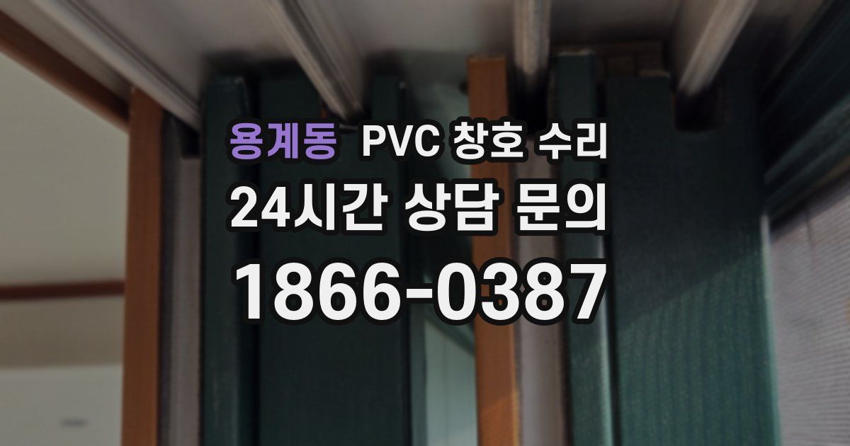용계동 PVC 창호 수리