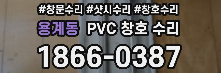 용계동 PVC 창호 수리