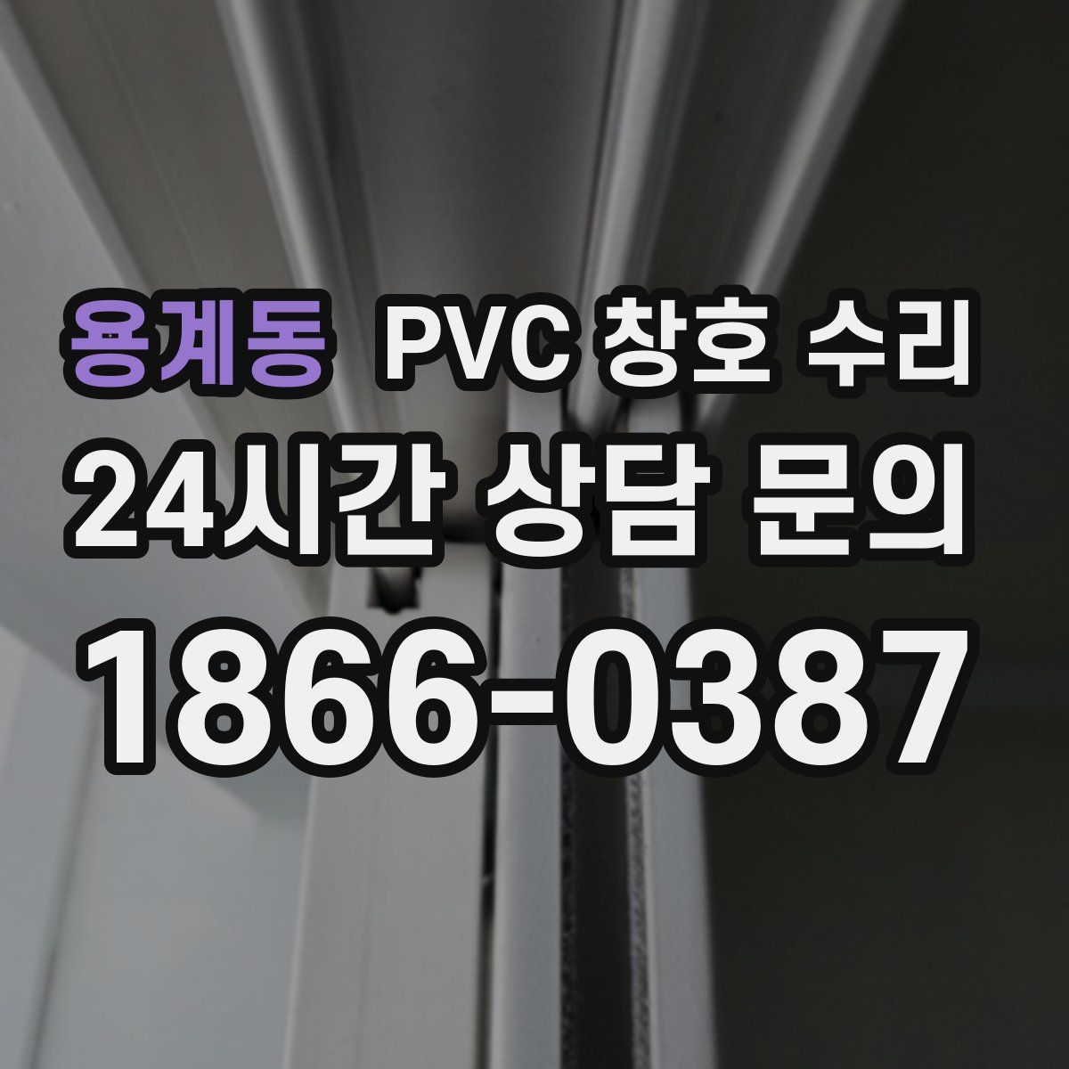용계동 PVC 창호 수리