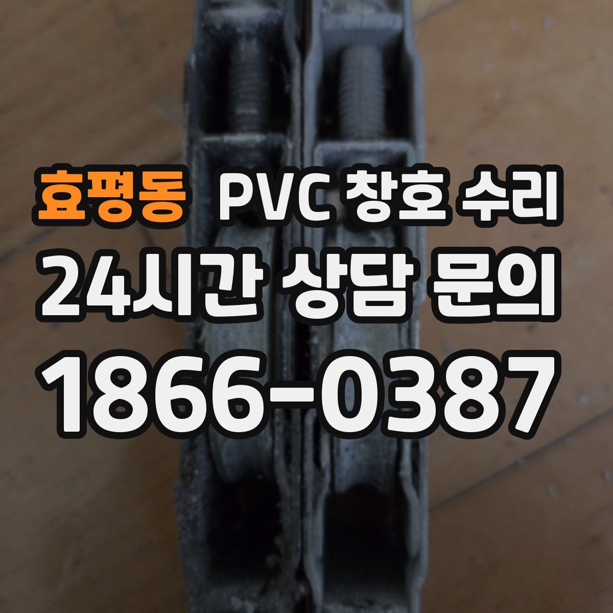 효평동 PVC 창호 수리