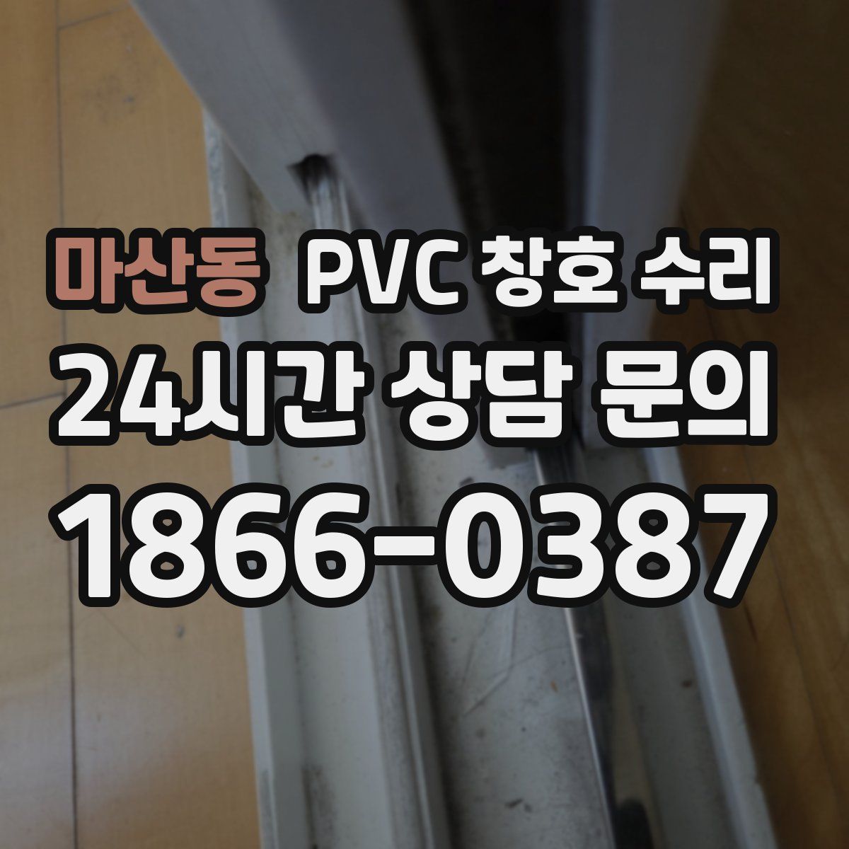 마산동 PVC 창호 수리