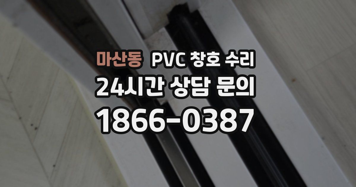 마산동 PVC 창호 수리