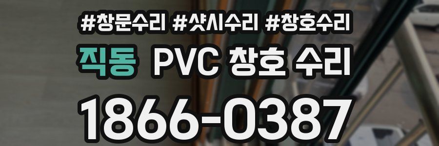 직동 PVC 창호 수리