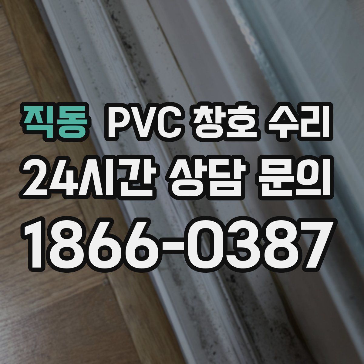 직동 PVC 창호 수리