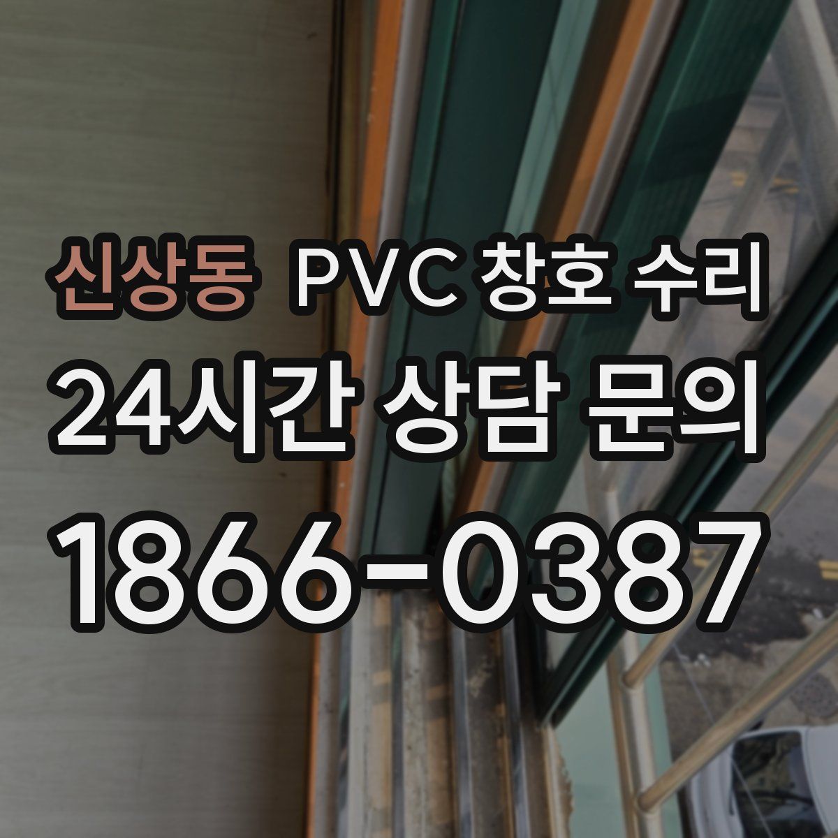 신상동 PVC 창호 수리