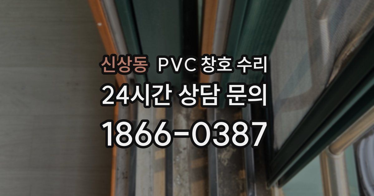 신상동 PVC 창호 수리