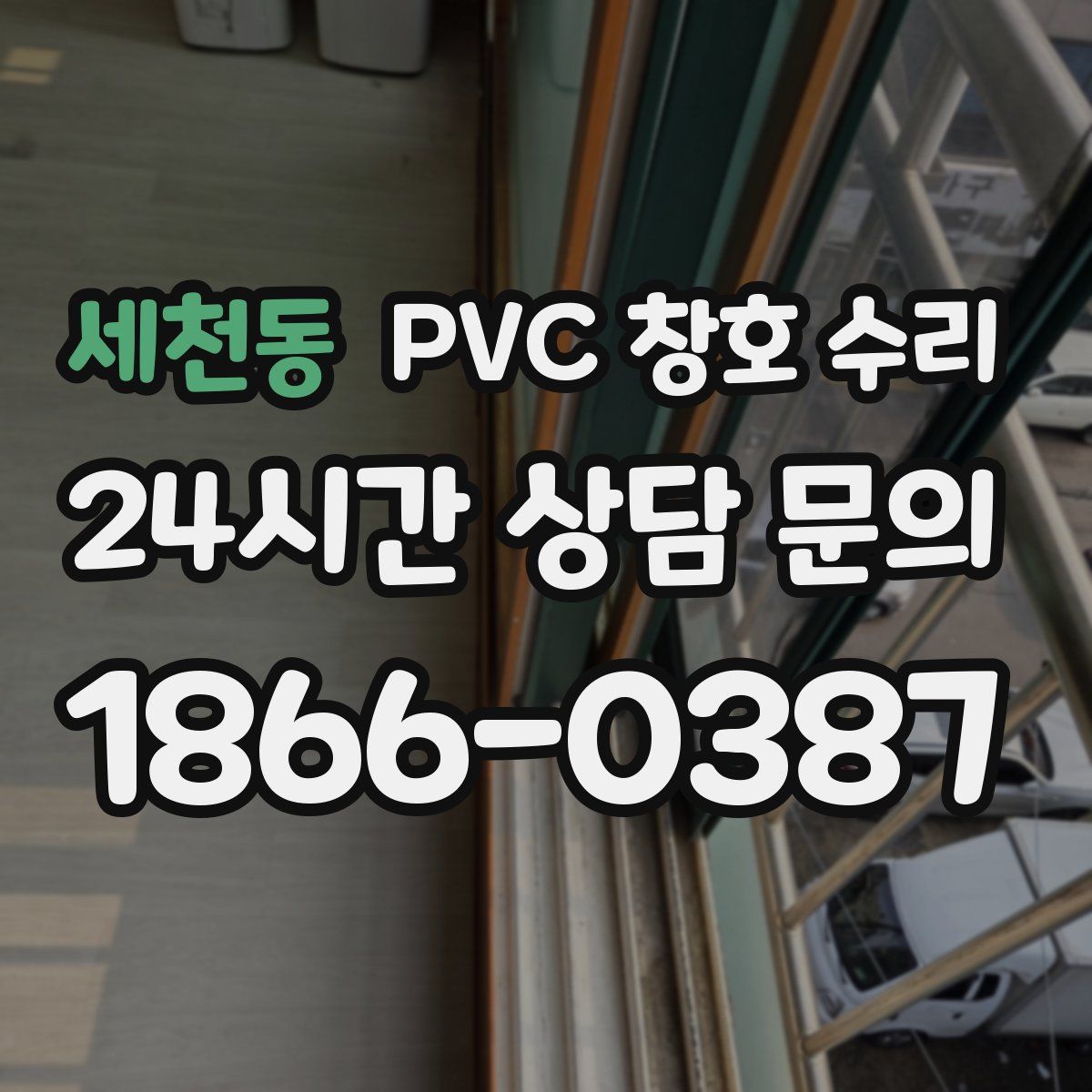 세천동 PVC 창호 수리