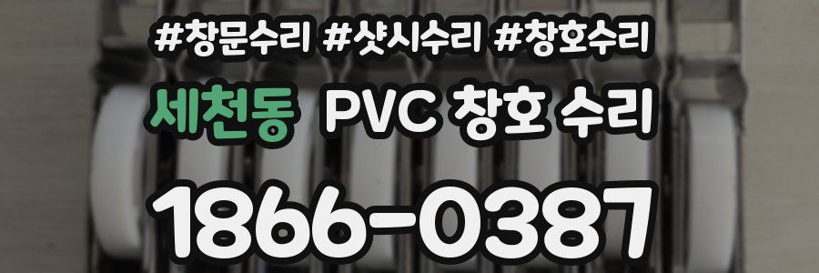 세천동 PVC 창호 수리