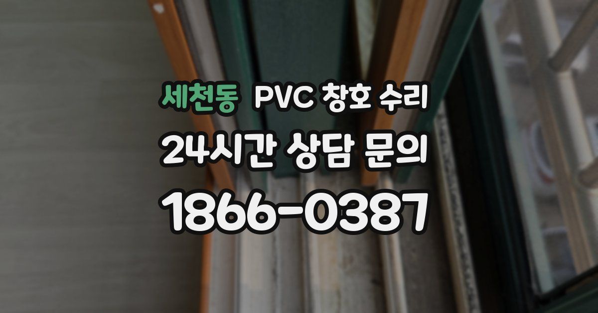 세천동 PVC 창호 수리