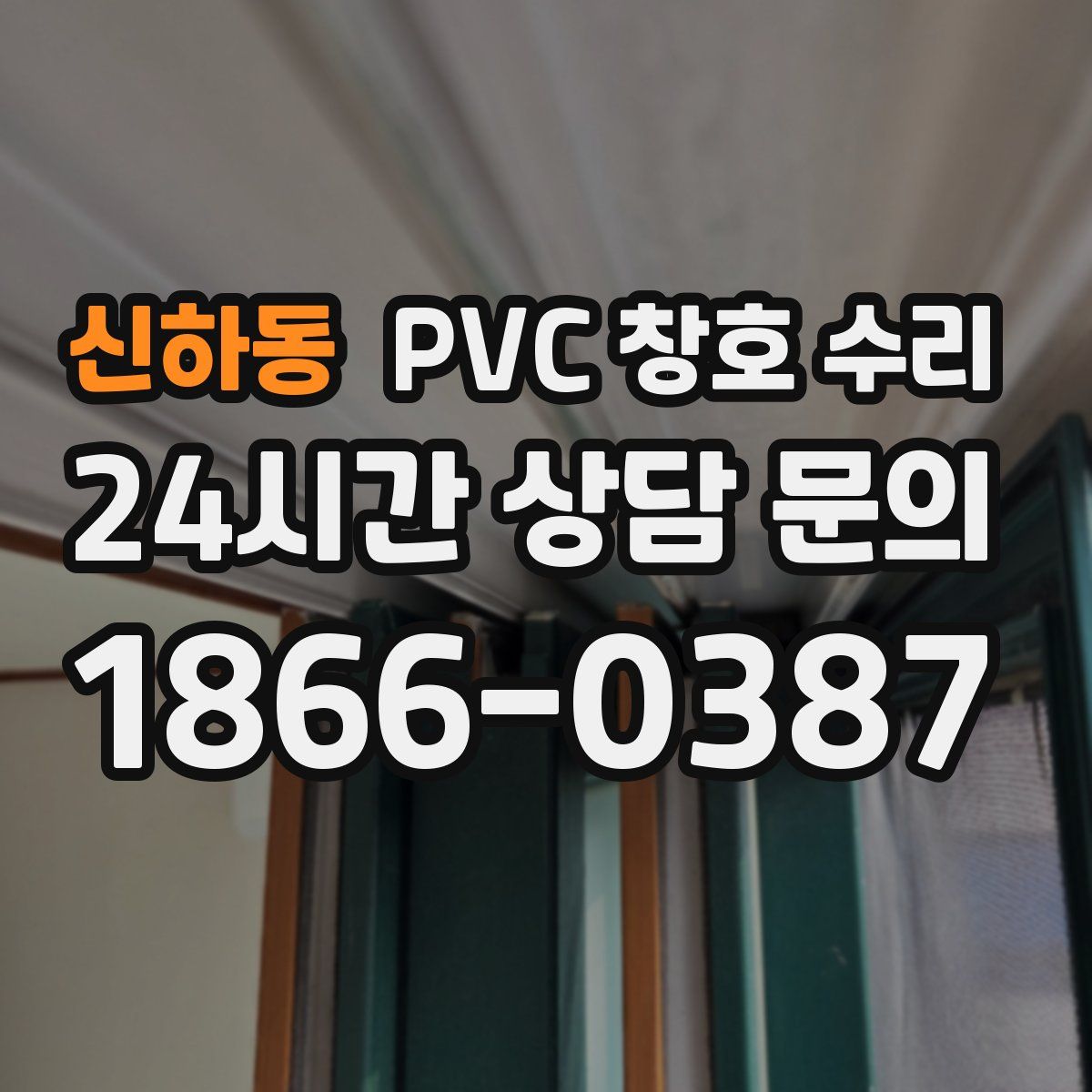 신하동 PVC 창호 수리
