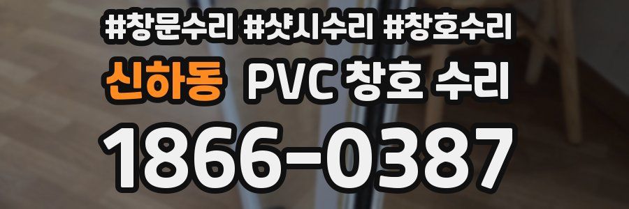 신하동 PVC 창호 수리