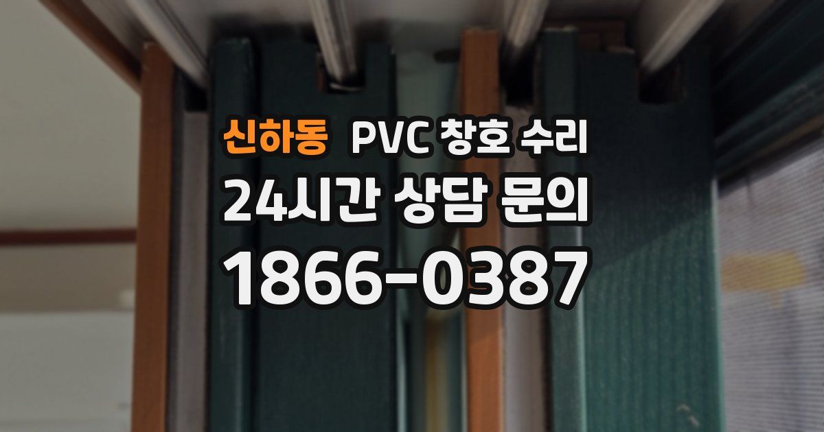 신하동 PVC 창호 수리