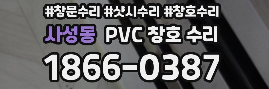 사성동 PVC 창호 수리