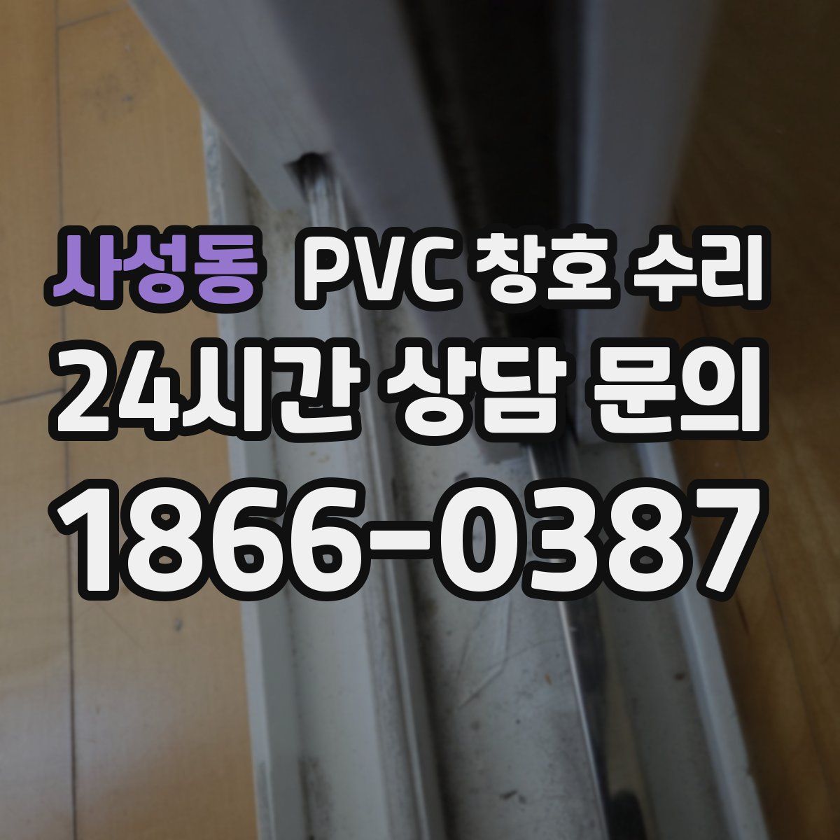 사성동 PVC 창호 수리