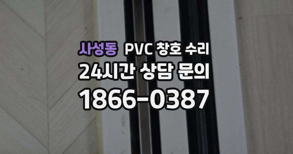사성동 PVC 창호 수리