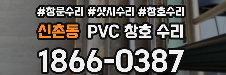신촌동 PVC 창호 수리