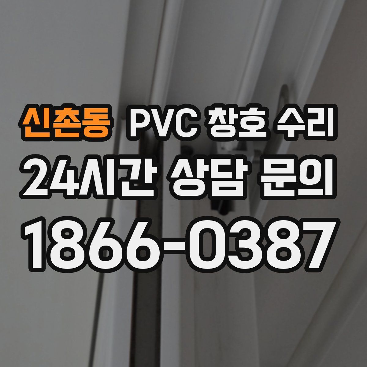 신촌동 PVC 창호 수리